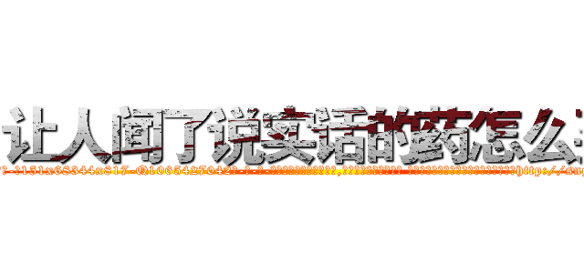 让人闻了说实话的药怎么买 (让人闻了说实话的药怎么买【电-话151x68344x817-Q1065427042元-吉-药-业】我们做的是长期生意,靠的是老客户长期支持 让人闻了说实话的药怎么买在发表了一篇http://sngk.net/uDBvFH

参考消息网我们做的是长期生意,靠的是老客户长期支持也许我们早该意识到，就连鲍勃·霍斯金斯（金球奖戏剧类电影男主角 
)