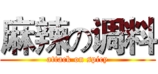 麻辣の调料 (attack on spicy)
