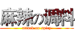 麻辣の调料 (attack on spicy)