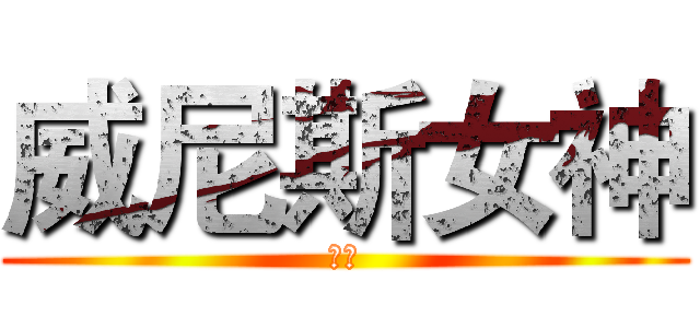 威尼斯女神 (佑佑)