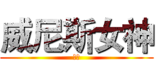 威尼斯女神 (佑佑)