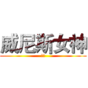 威尼斯女神 (佑佑)