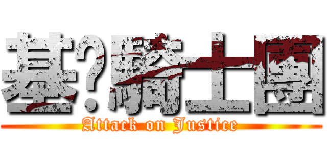 基佬騎士團 (Attack on Justice)