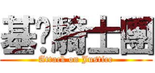 基佬騎士團 (Attack on Justice)