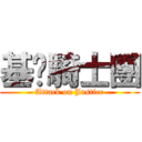 基佬騎士團 (Attack on Justice)