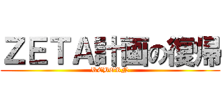 ＺＥＴＡ計画の復帰 (REBORN)