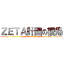 ＺＥＴＡ計画の復帰 (REBORN)