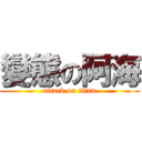 變態の阿海 (attack on titan)