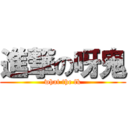 進撃の呀鬼 (what the fk)