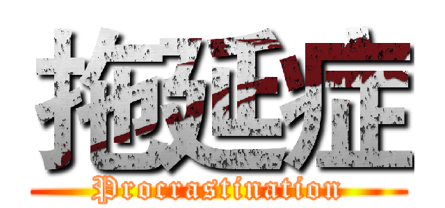 拖延症 (Procrastination)