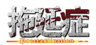 拖延症 (Procrastination)