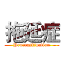 拖延症 (Procrastination)