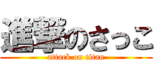 進撃のさっこ (attack on titan)