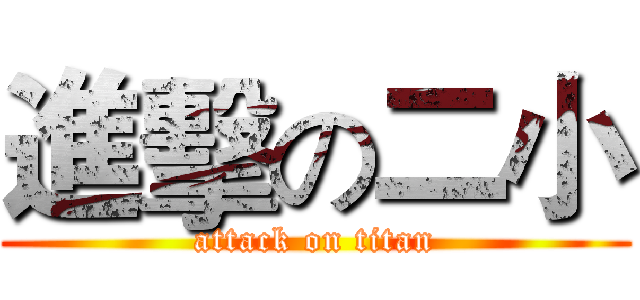 進擊の二小 (attack on titan)