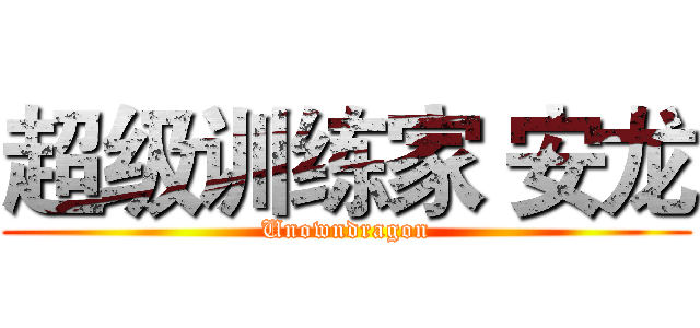 超级训练家 安龙 (Unowndragon)