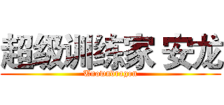 超级训练家 安龙 (Unowndragon)