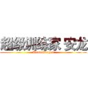超级训练家 安龙 (Unowndragon)