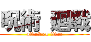 呪術 廻戦 (attack on titan)