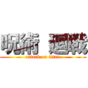 呪術 廻戦 (attack on titan)