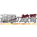 進擊の蛟哥 (F1A)