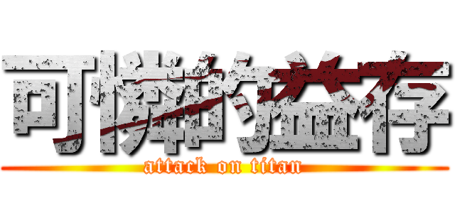 可憐的益存 (attack on titan)