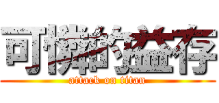 可憐的益存 (attack on titan)