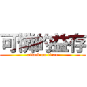 可憐的益存 (attack on titan)