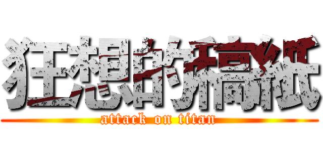 狂想的稿紙 (attack on titan)