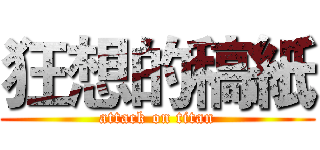 狂想的稿紙 (attack on titan)