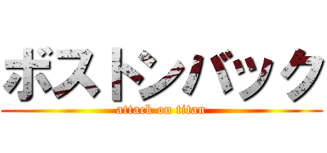 ボストンバック (attack on titan)
