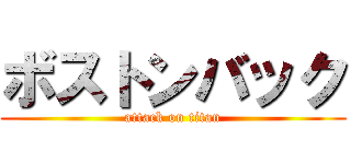 ボストンバック (attack on titan)