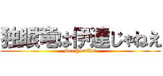 独眼竜は伊達じゃねえ (See You！Ha！)