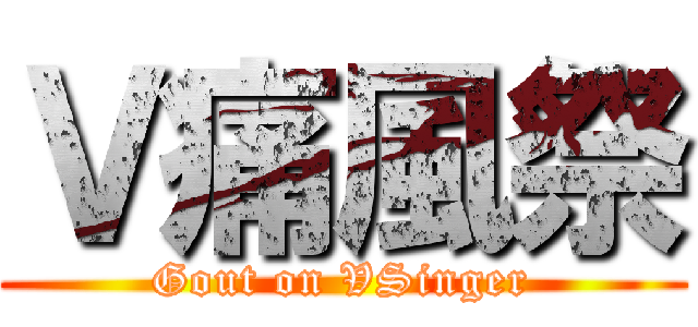 Ｖ痛風祭 (Gout on VSinger)