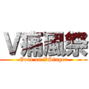 Ｖ痛風祭 (Gout on VSinger)