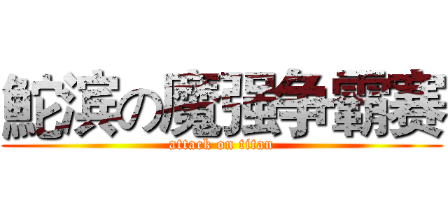 鮀滨の魔强争霸赛 (attack on titan)