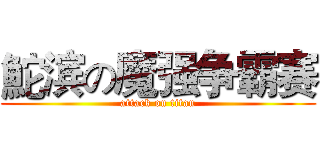 鮀滨の魔强争霸赛 (attack on titan)