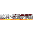 鮀滨の魔强争霸赛 (attack on titan)