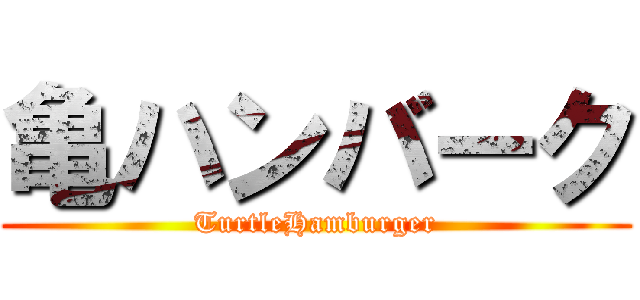 亀ハンバーク (TurtleHamburger)