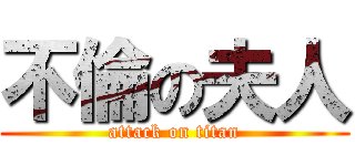 不倫の夫人 (attack on titan)