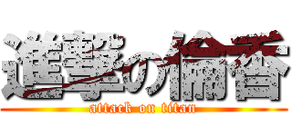 進撃の倫香 (attack on titan)