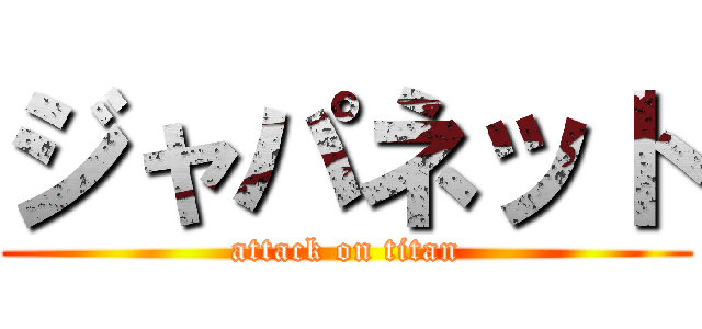 ジャパネット (attack on titan)