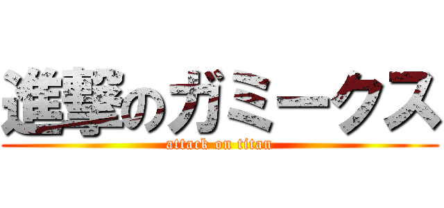 進撃のガミークス (attack on titan)