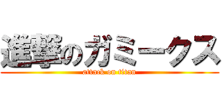 進撃のガミークス (attack on titan)