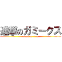 進撃のガミークス (attack on titan)