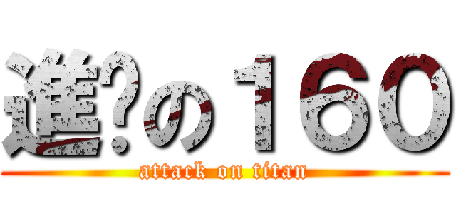 進擊の１６０ (attack on titan)