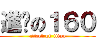 進擊の１６０ (attack on titan)