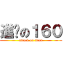 進擊の１６０ (attack on titan)