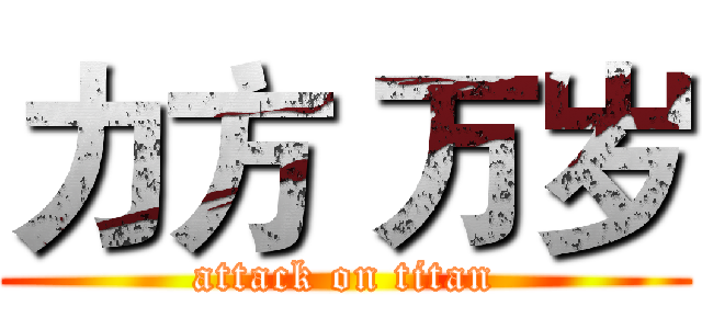 力方 万岁 (attack on titan)