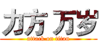 力方 万岁 (attack on titan)