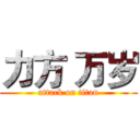 力方 万岁 (attack on titan)